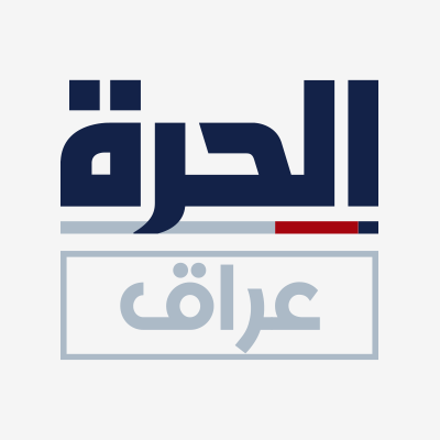 هذه هي الأسباب التي أدت لإغلاق قناة الحرة عراق؟