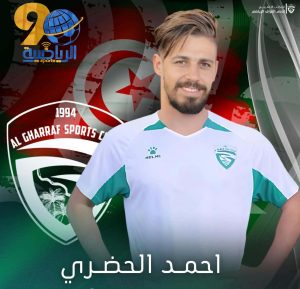 صفقة الهجوم الاولى، احمد الحضري يصل الغراف قادمًا من مستقبل المرسى التونسي 🇮🇶🤍🇹🇳